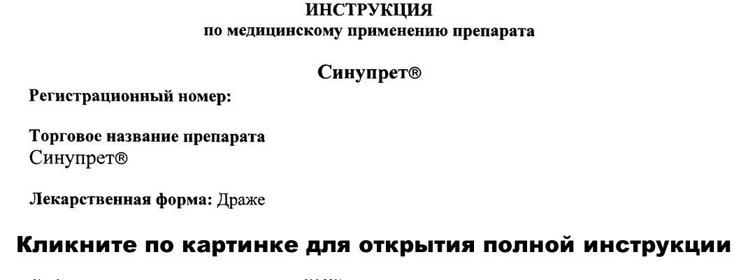 Синупрет