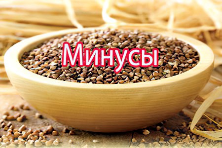 Минусы гречневой диеты