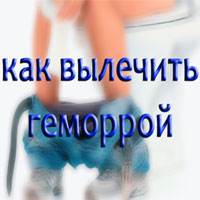 Как вылечить геморрой? 9 способов