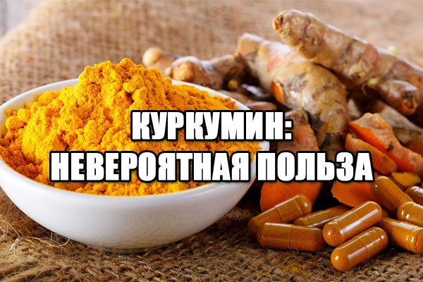 Куркумин: польза для здоровья, инструкция по применению