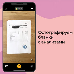 Фотографируем бланки с анализами Фотографируем бланки с анализами