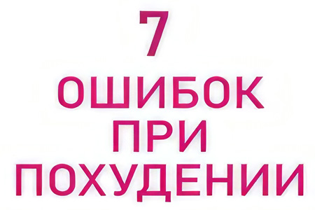 Почему не получается похудеть? 7 ошибок в практике врача