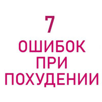 Почему не получается похудеть? 7 ошибок в практике врача