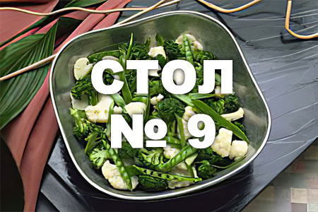 Диета стол №9 Диета стол №9