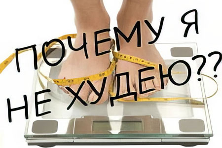 Не получается похудеть: 23 ошибки при попытке похудеть + советы экспертов